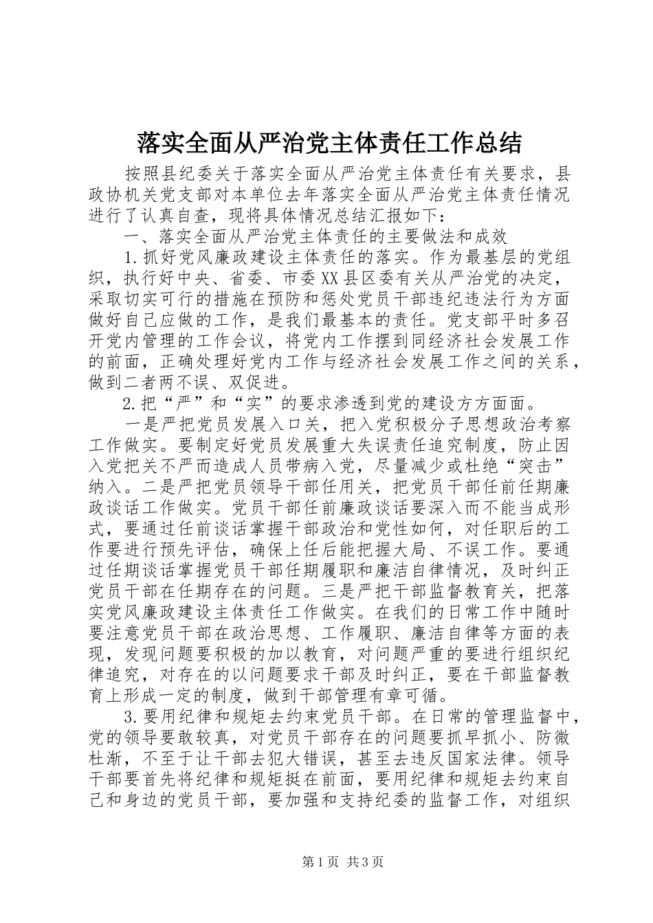 落实全面从严治党主体责任工作总结_第1页