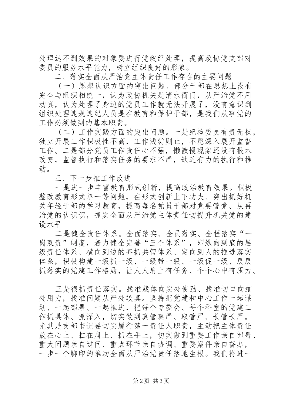 落实全面从严治党主体责任工作总结_第2页