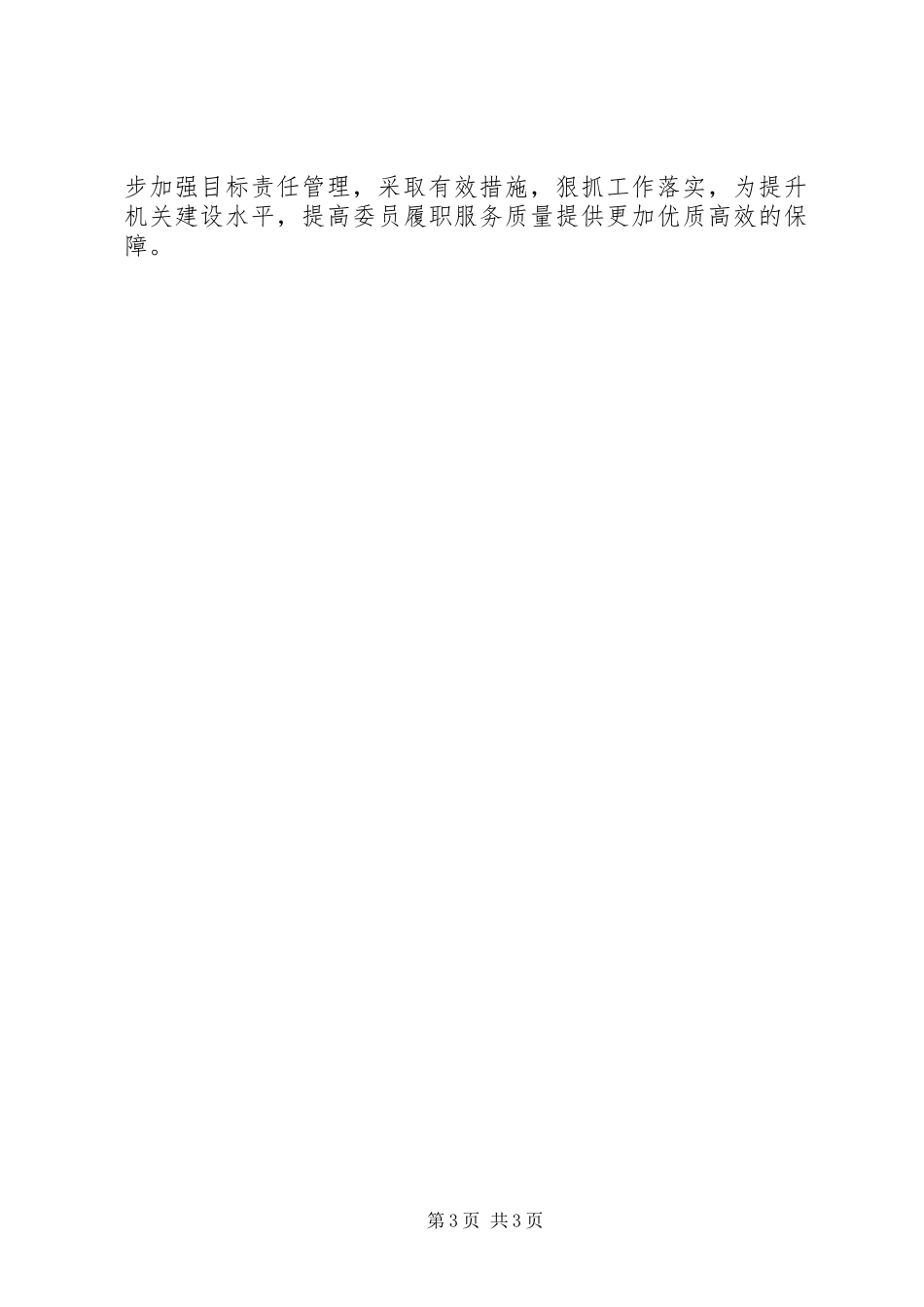 落实全面从严治党主体责任工作总结_第3页