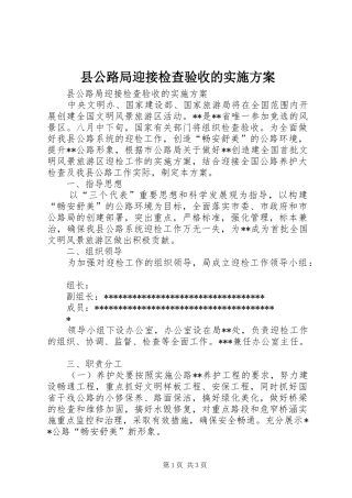 县公路局迎接检查验收的方案 