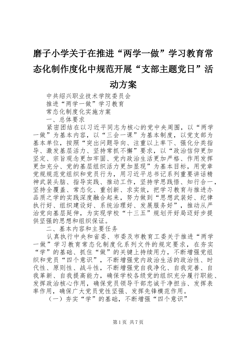 磨子小学关于在推进“两学一做”学习教育常态化制作度化中规范开展“支部主题党日”活动实施方案 _第1页