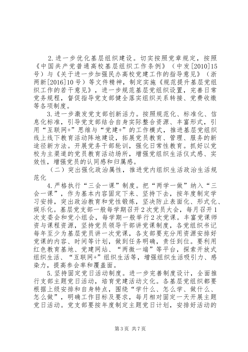 磨子小学关于在推进“两学一做”学习教育常态化制作度化中规范开展“支部主题党日”活动实施方案 _第3页