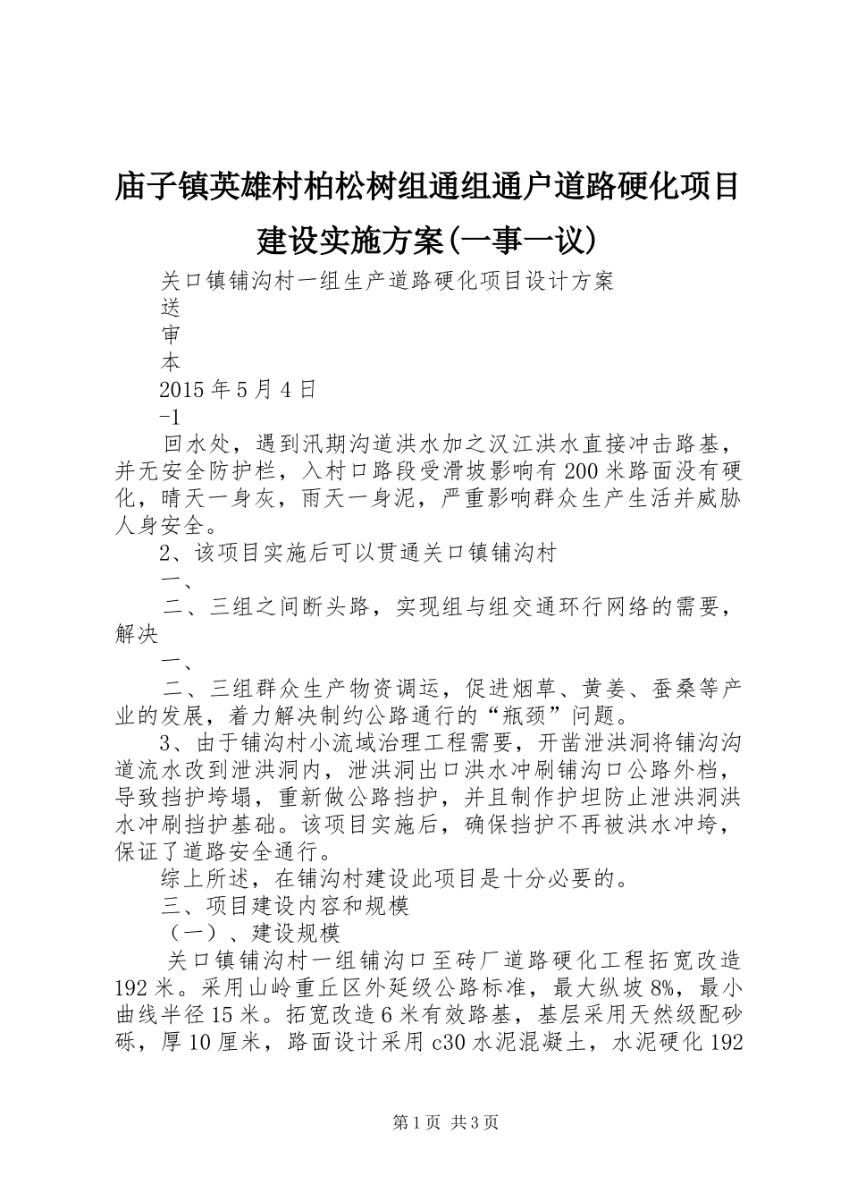 庙子镇英雄村柏松树组通组通户道路硬化项目建设方案(一事一议) _第1页