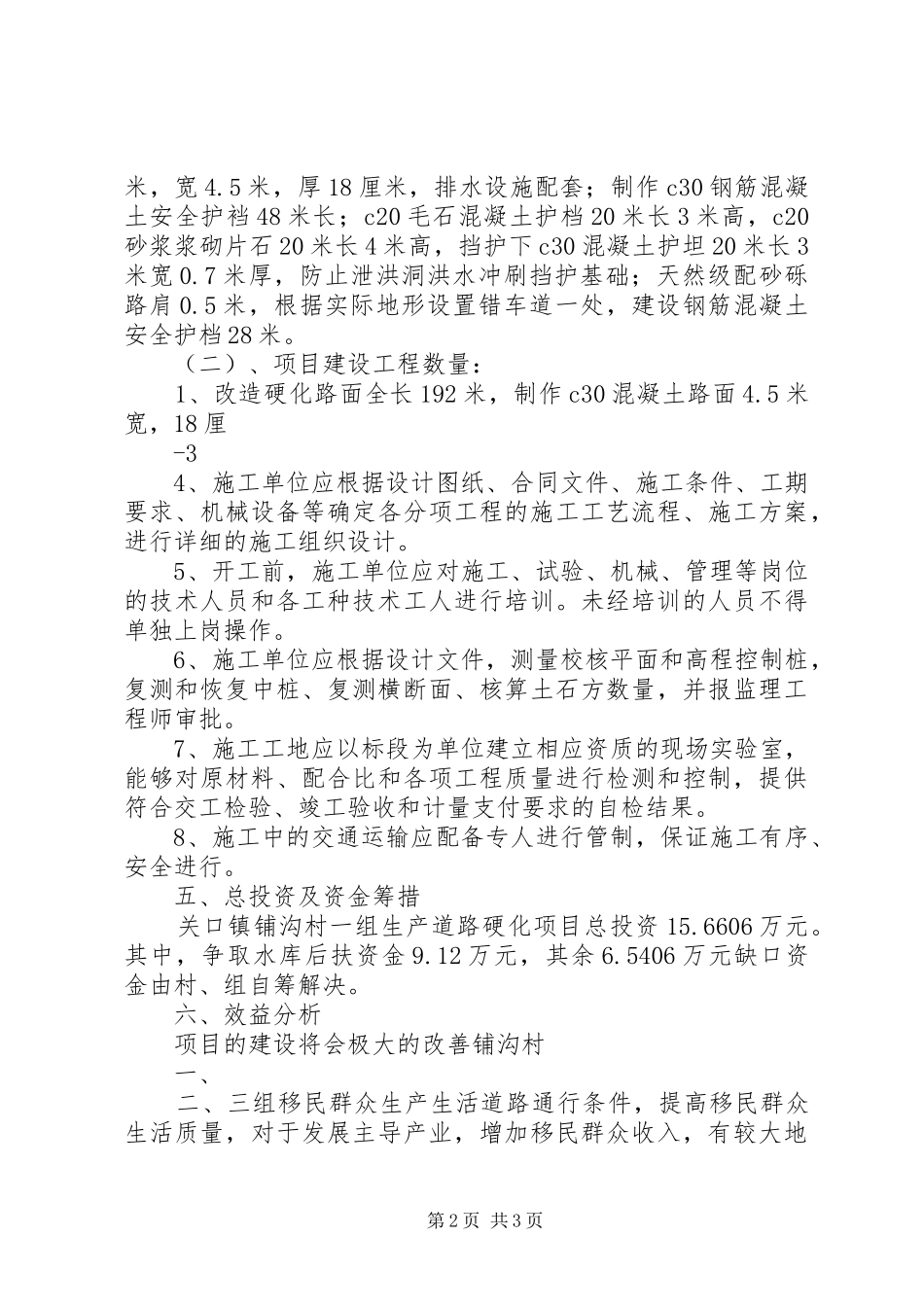 庙子镇英雄村柏松树组通组通户道路硬化项目建设方案(一事一议) _第2页