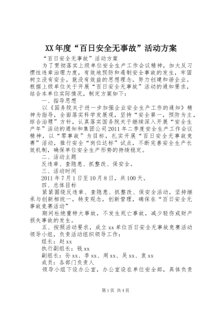 XX年度“百日安全无事故”活动实施方案 