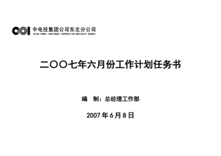 二〇〇七年六月份工作计划任务书
