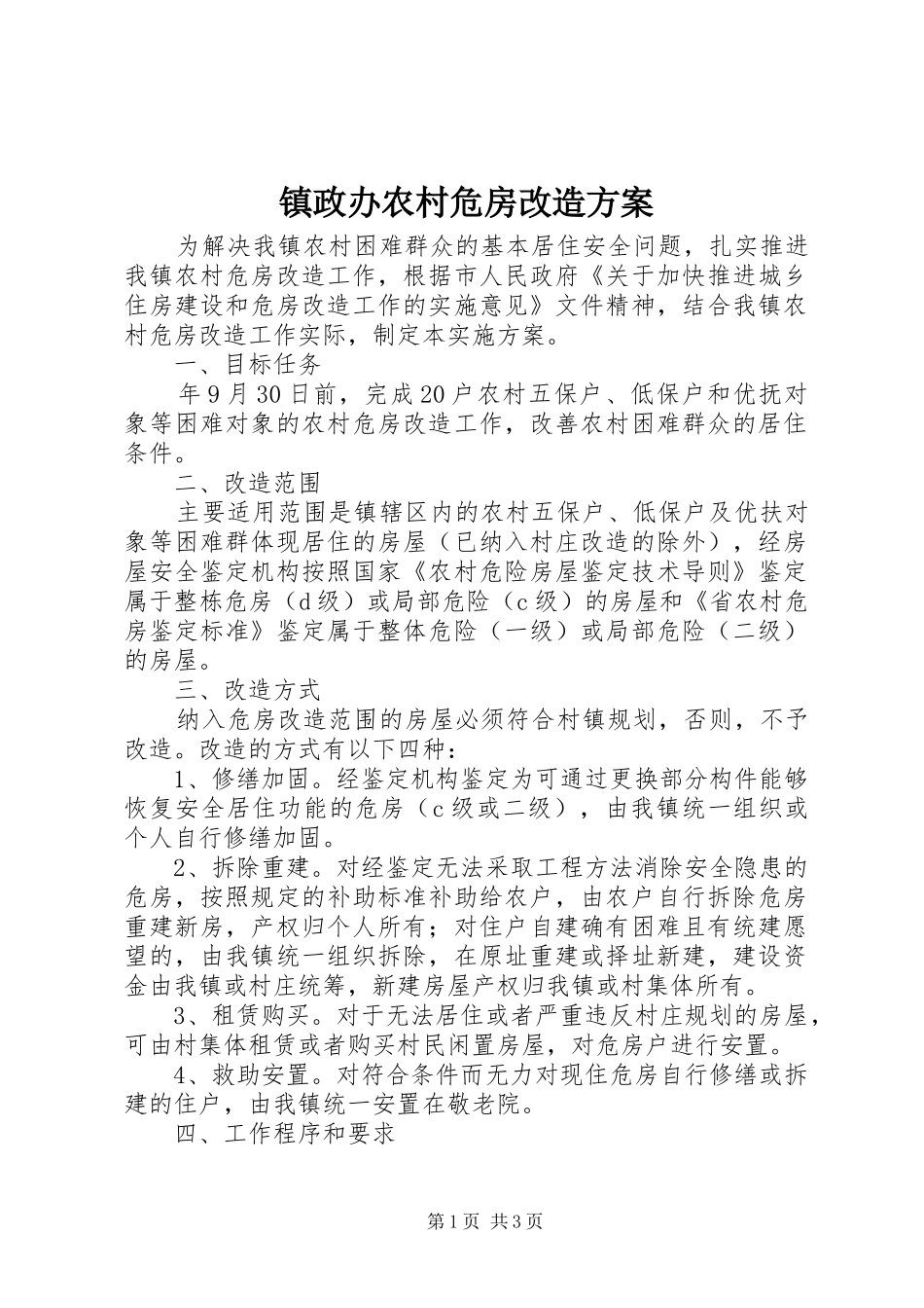 镇政办农村危房改造方案_第1页