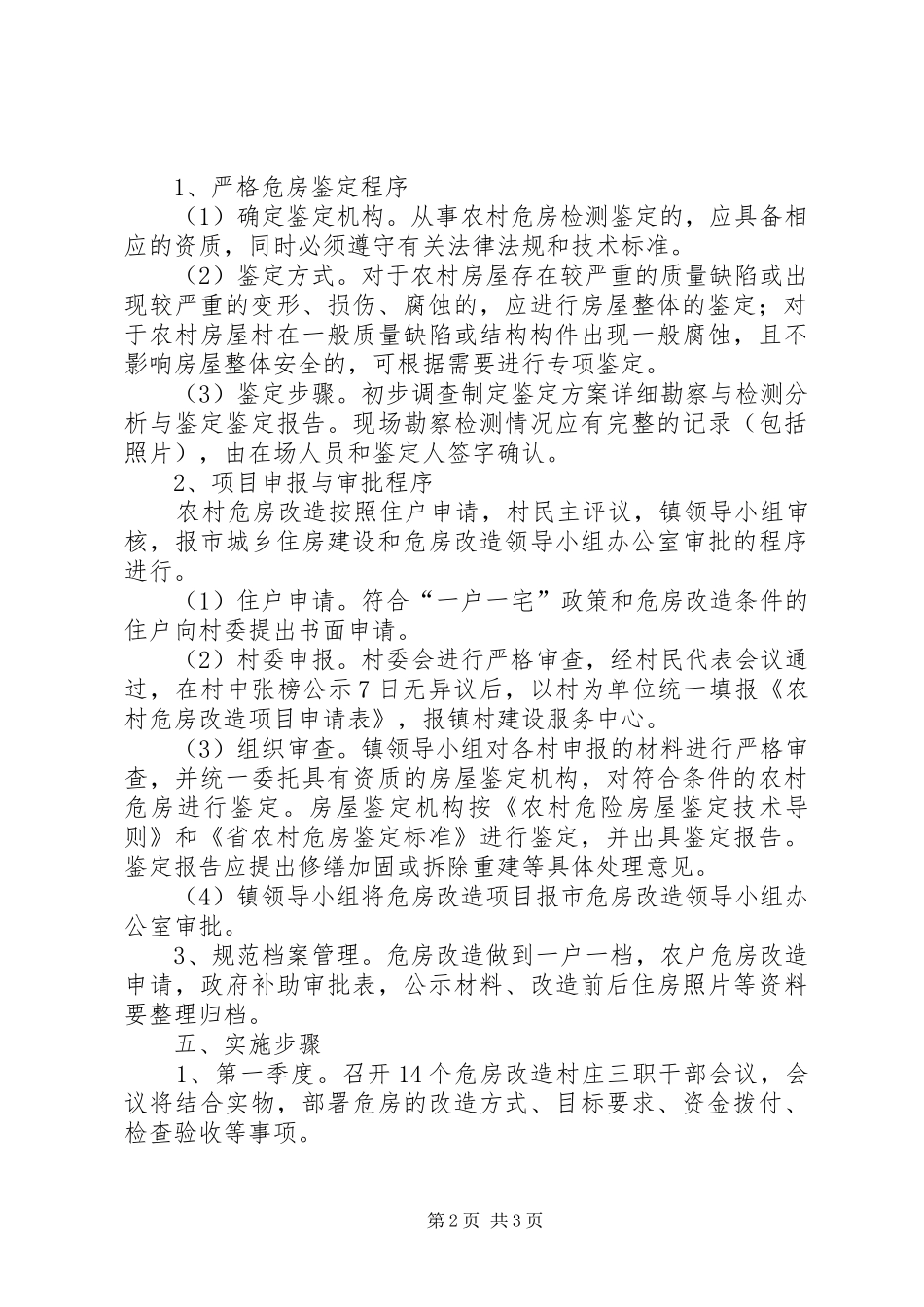 镇政办农村危房改造方案_第2页