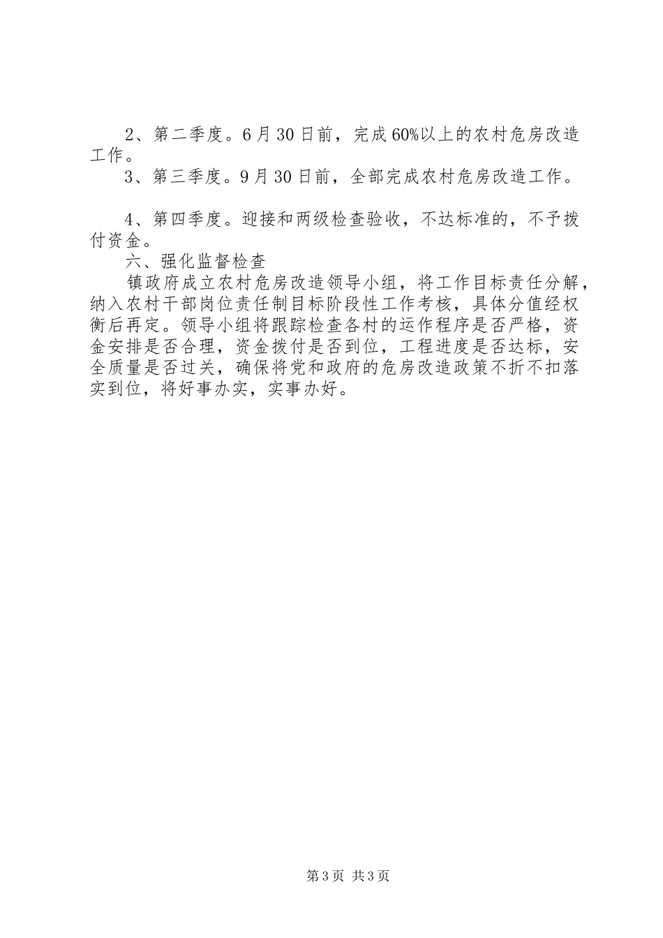 镇政办农村危房改造方案_第3页