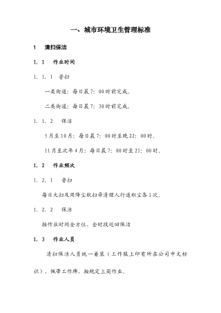 城市环境卫生管理标准（32页）