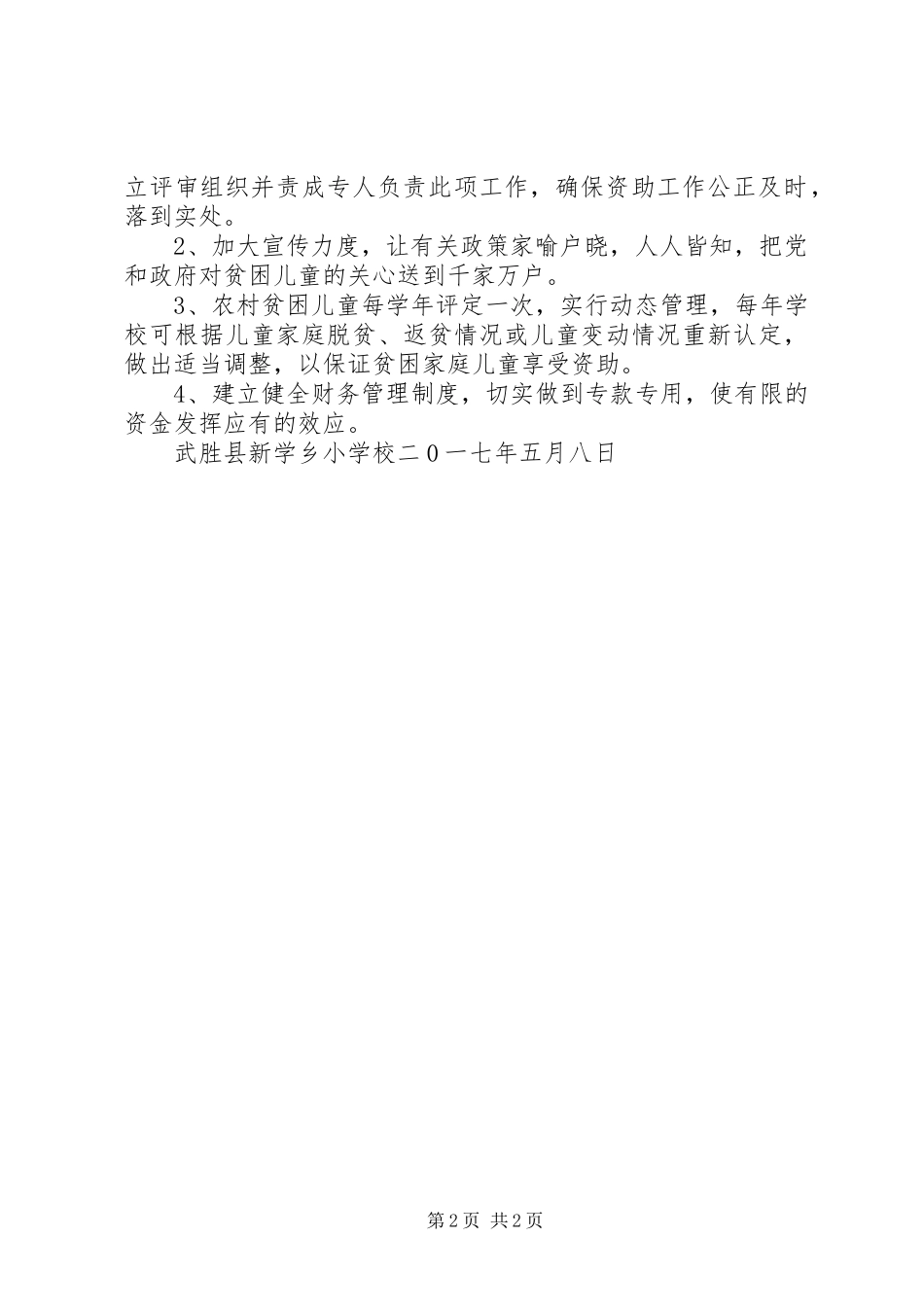 新学小学XX年上期教育扶贫救助金实施方案_第2页