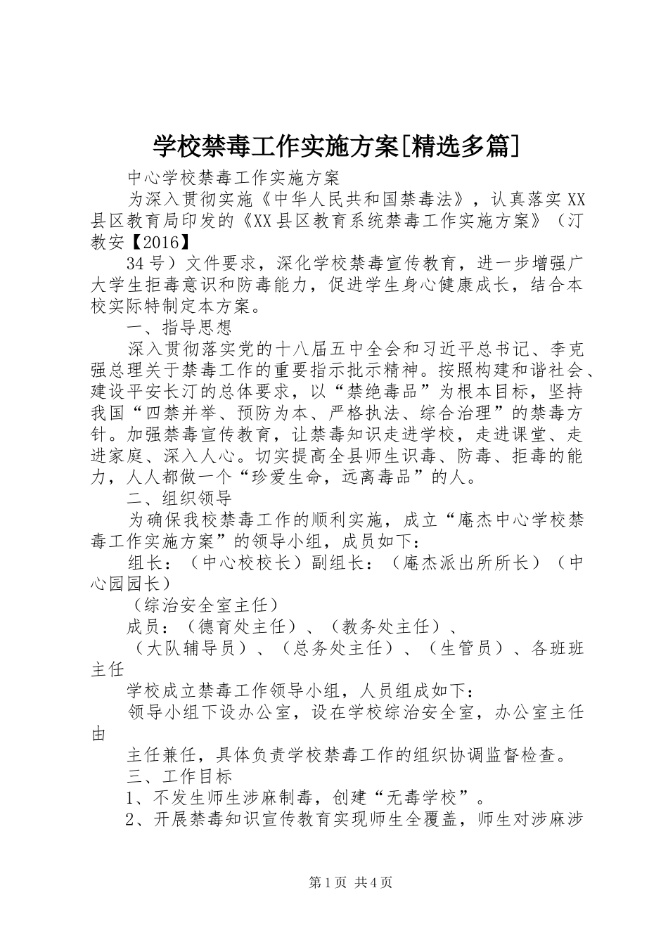 学校禁毒工作方案[精选多篇] _第1页