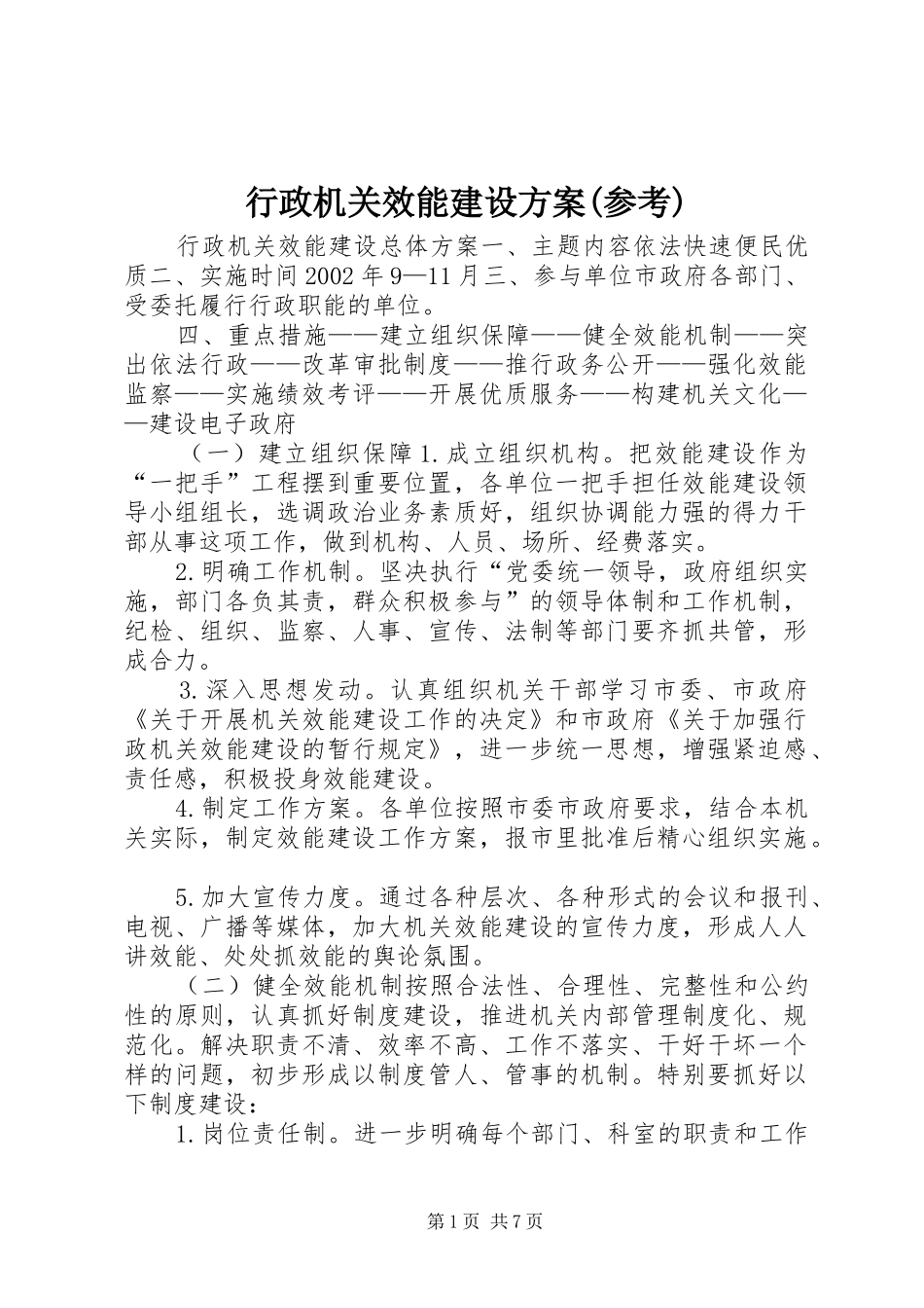 行政机关效能建设实施方案(参考) _第1页