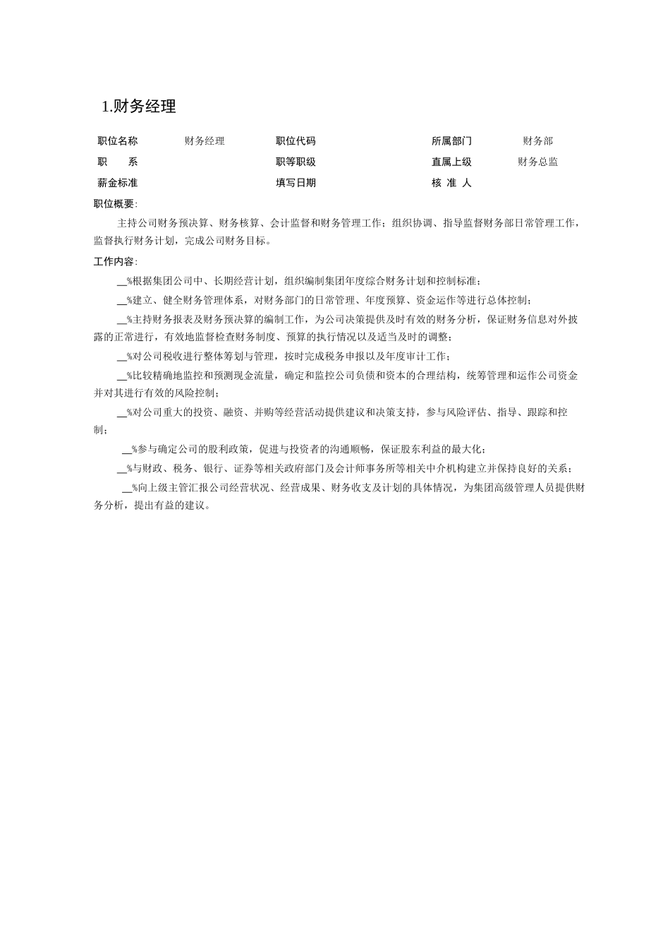 财务部岗位说明书手册_第2页