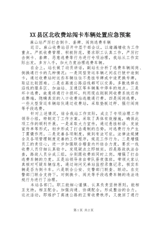 XX县区北收费站闯卡车辆应急预案 