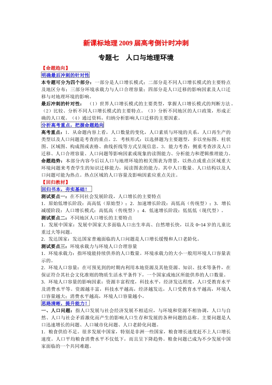 【地理专题突破】专题七 人口与地理环境_第1页