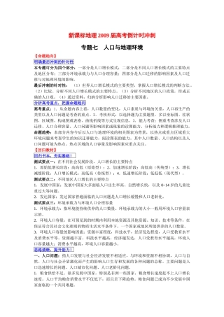 【地理专题突破】专题七 人口与地理环境