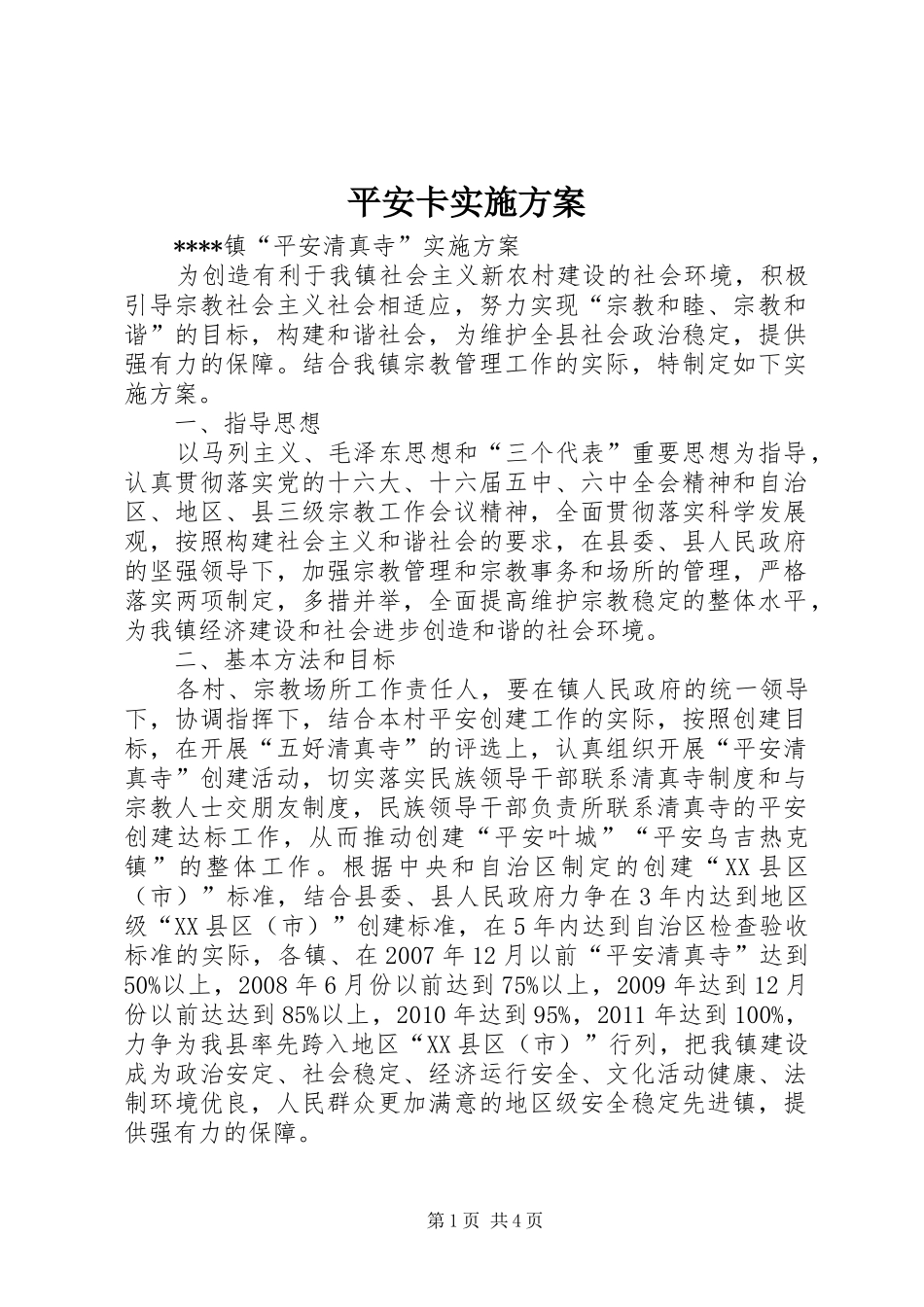 平安卡方案 _第1页