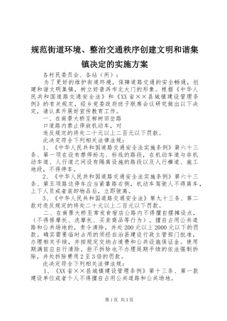 规范街道环境、整治交通秩序创建文明和谐集镇决定的方案 
