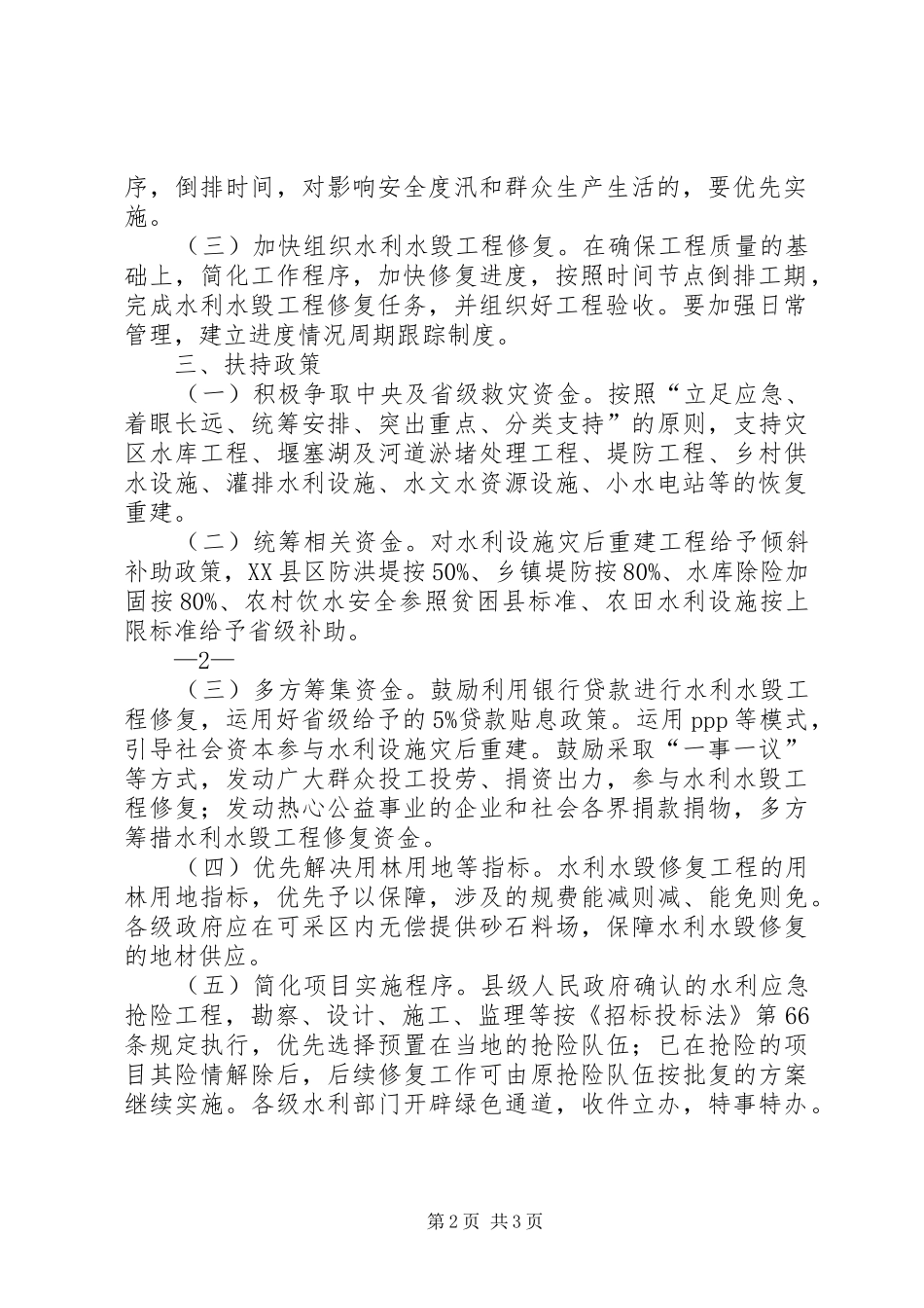 漳州水利设施灾后恢复重建实施方案范文_第2页