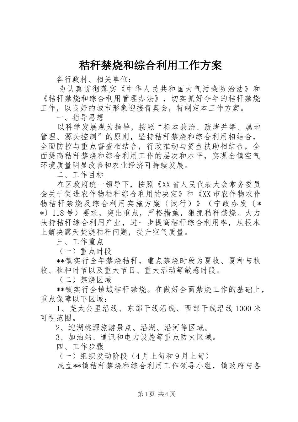 秸秆禁烧和综合利用工作实施方案 _第1页