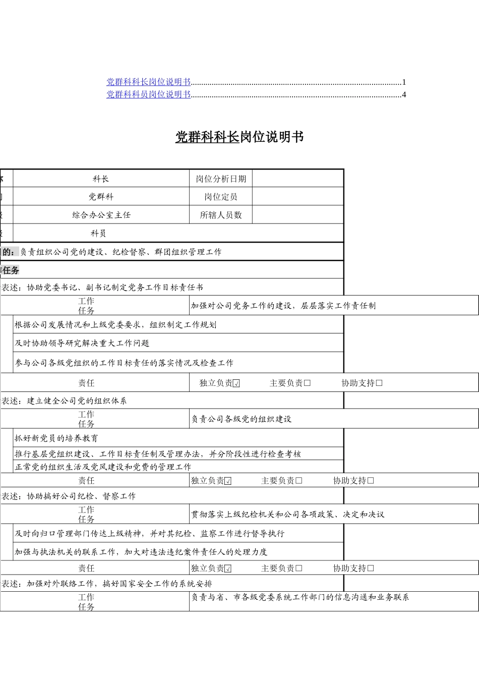 党群科长岗位职责_第1页