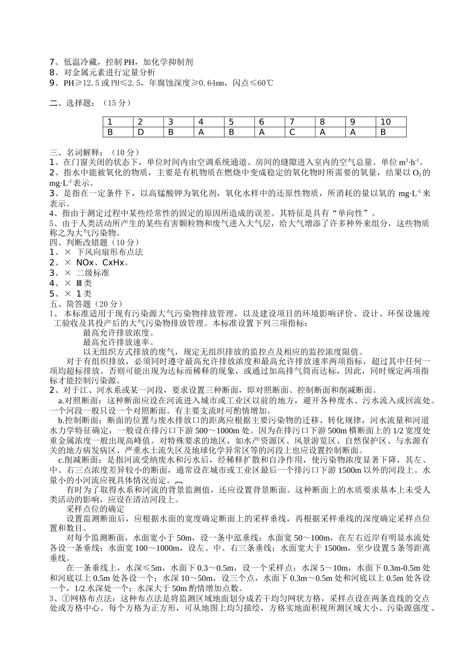 《环境分析与监测》考试试卷（h）+答案_第3页