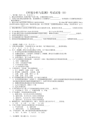 《环境分析与监测》考试试卷（h）+答案