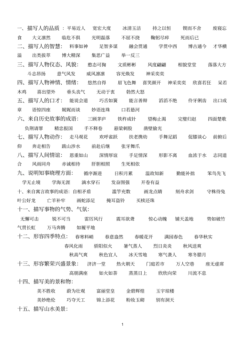 成语分类大全76601_第1页