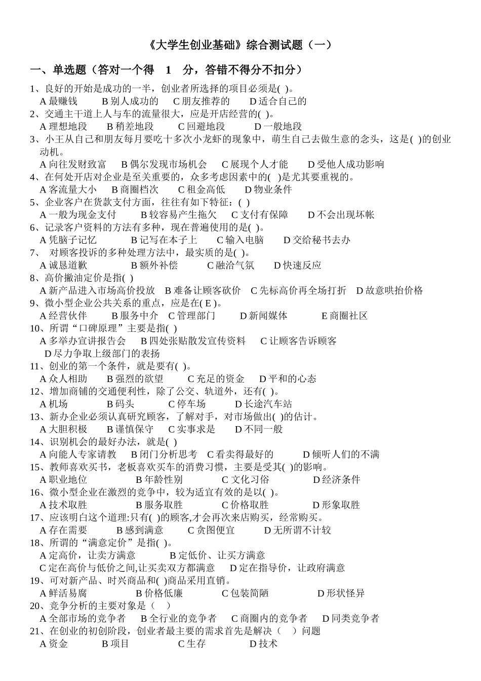 《大学生创业基础》综合测试题一_第1页