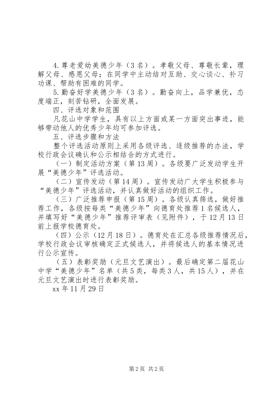 中学“美德少年”评选活动方案_第2页