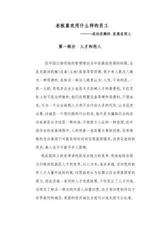 老板喜欢用什么样的员工