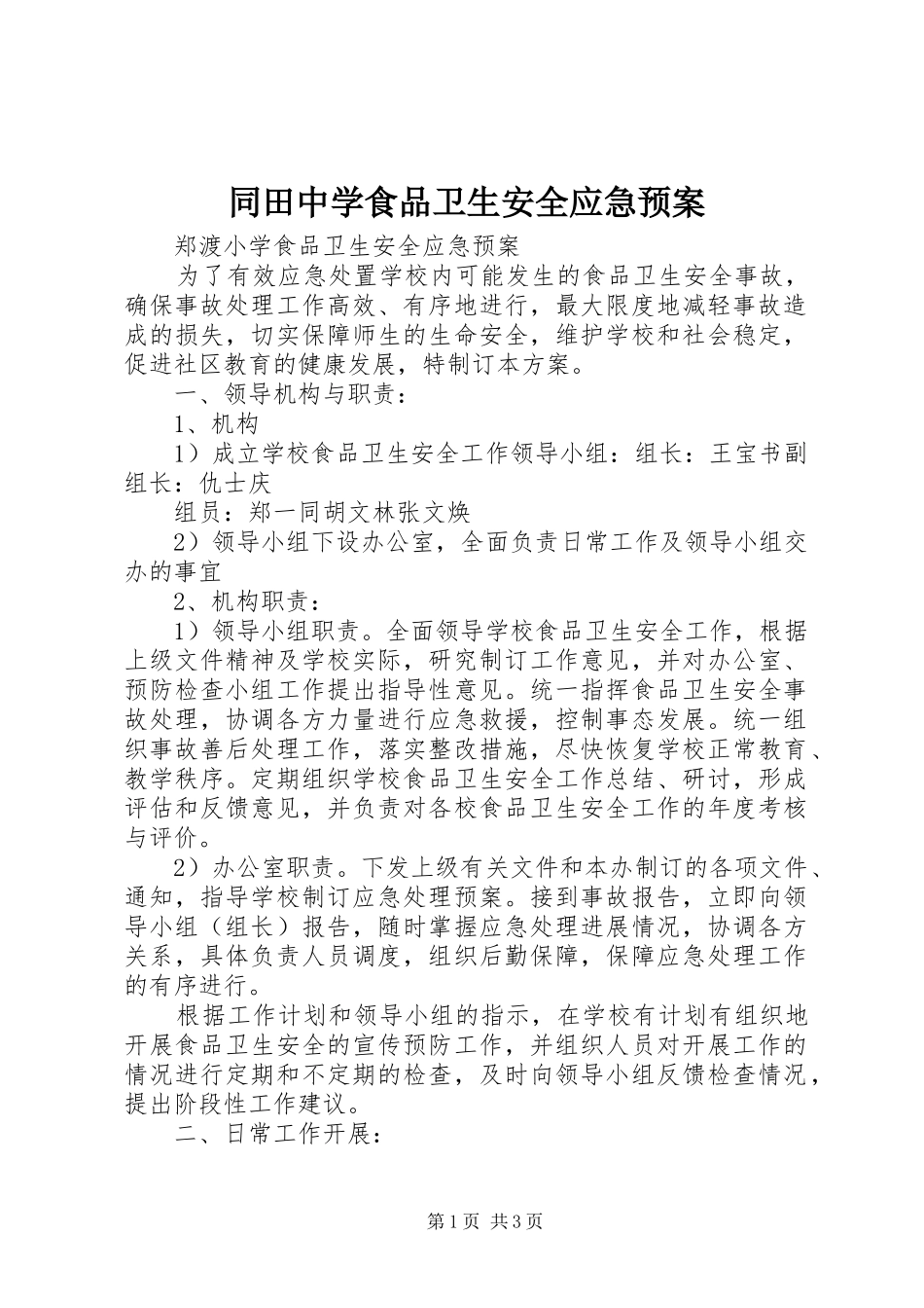 同田中学食品卫生安全应急处置预案 _第1页