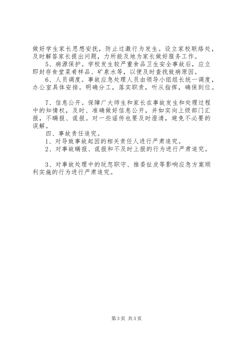同田中学食品卫生安全应急处置预案 _第3页