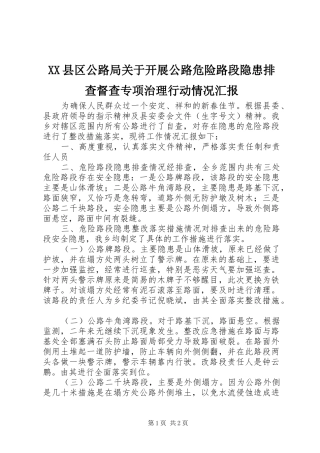XX县区公路局关于开展公路危险路段隐患排查督查专项治理行动情况汇报 