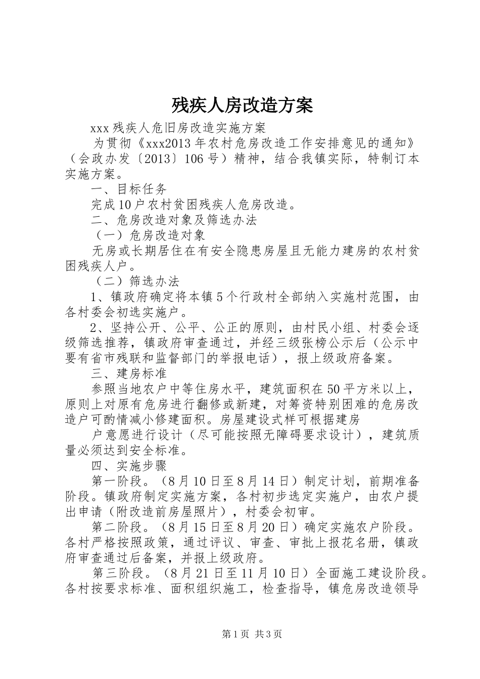 残疾人房改造实施方案 _第1页