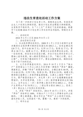 违法生育查处活动工作方案