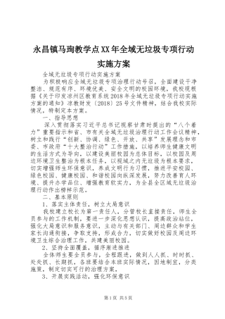 永昌镇马珣教学点XX年全域无垃圾专项行动方案 