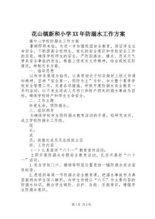 花山镇新和小学XX年防溺水工作实施方案 