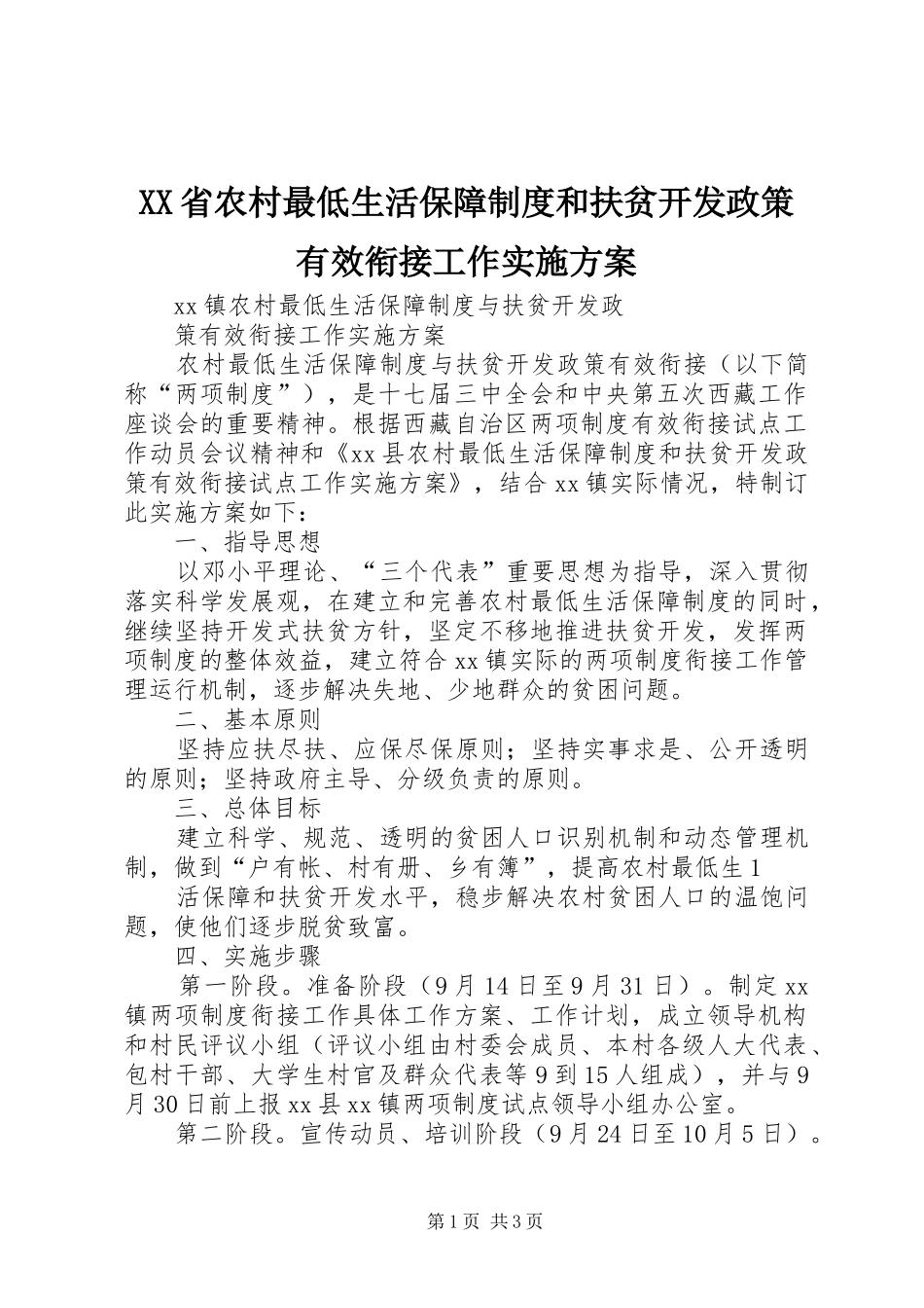 XX省农村最低生活保障制度和扶贫开发政策有效衔接工作方案 _第1页