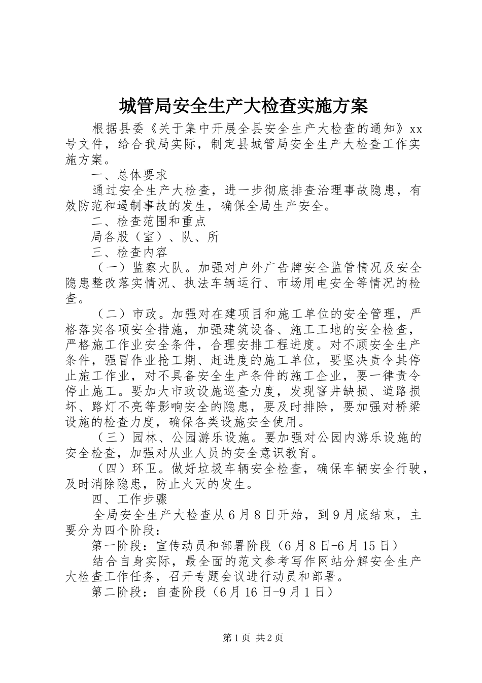 城管局安全生产大检查方案 _第1页