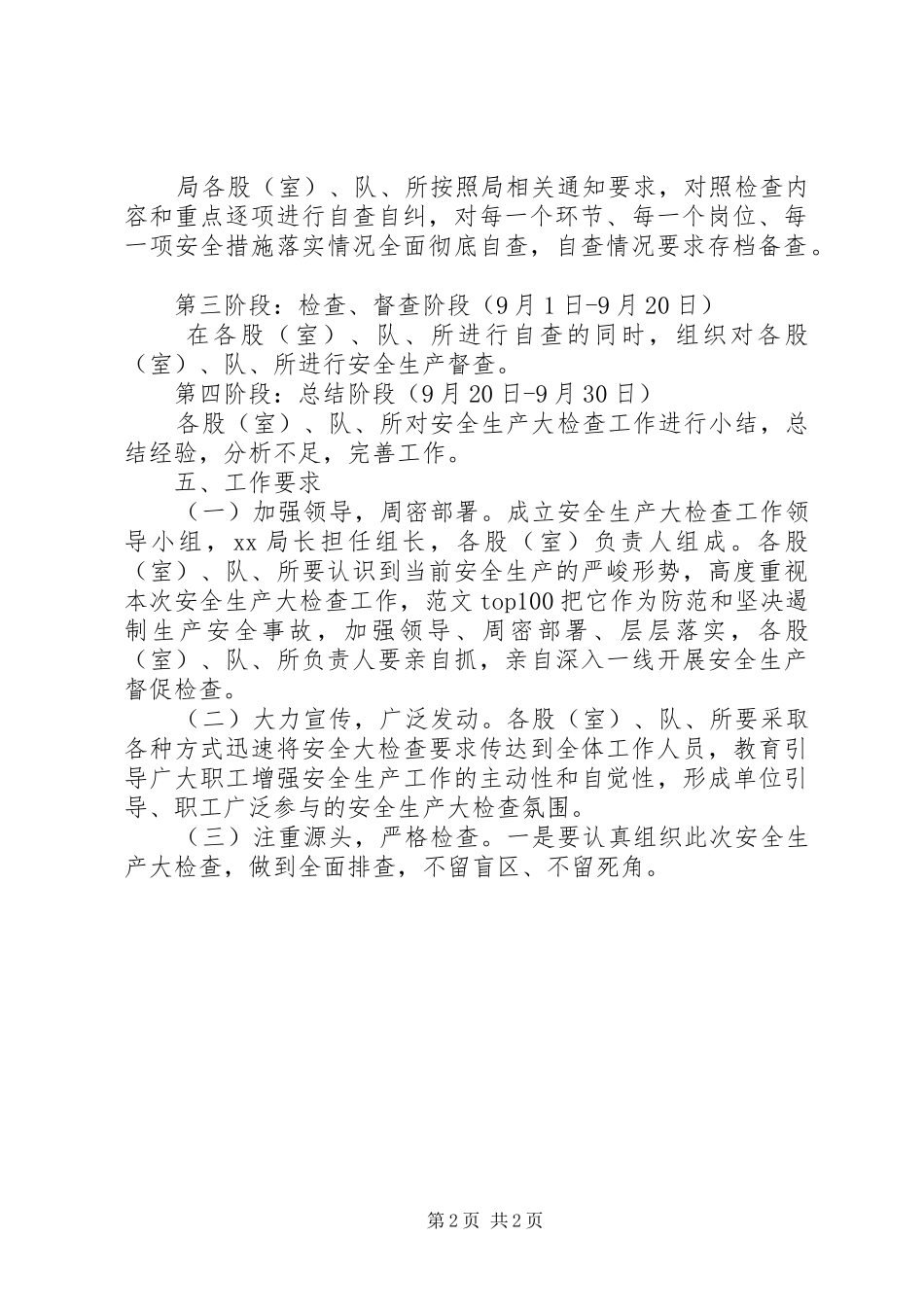 城管局安全生产大检查方案 _第2页
