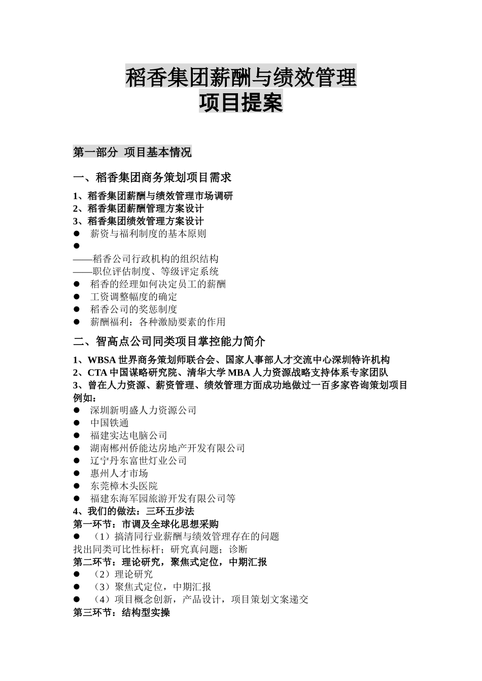 稻香集团薪酬与绩效管理项目提案（17页）_第1页