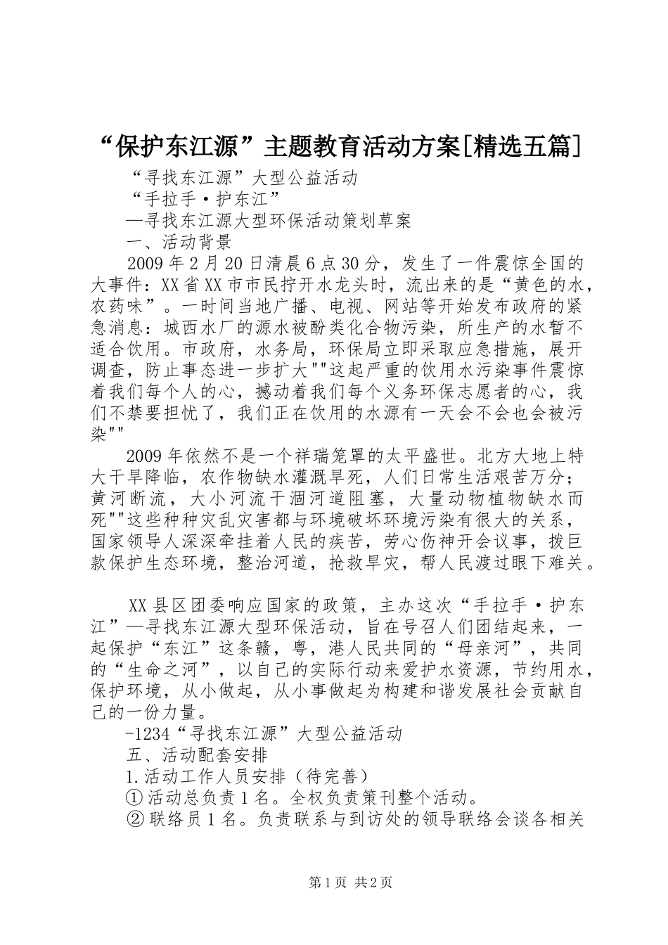 “保护东江源”主题教育活动实施方案[精选五篇] _第1页