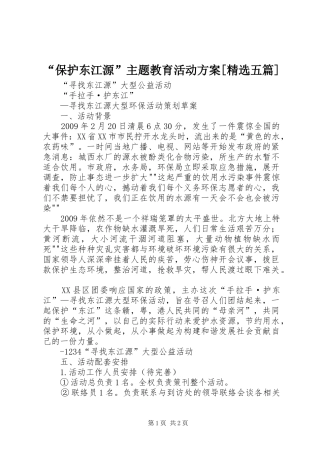 “保护东江源”主题教育活动实施方案[精选五篇] 
