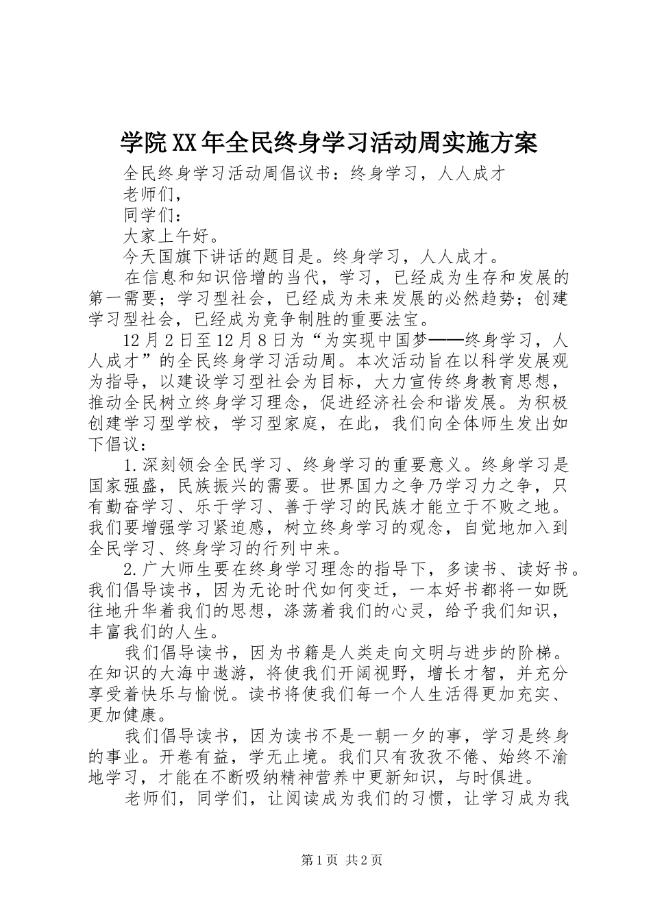 学院XX年全民终身学习活动周方案 _第1页