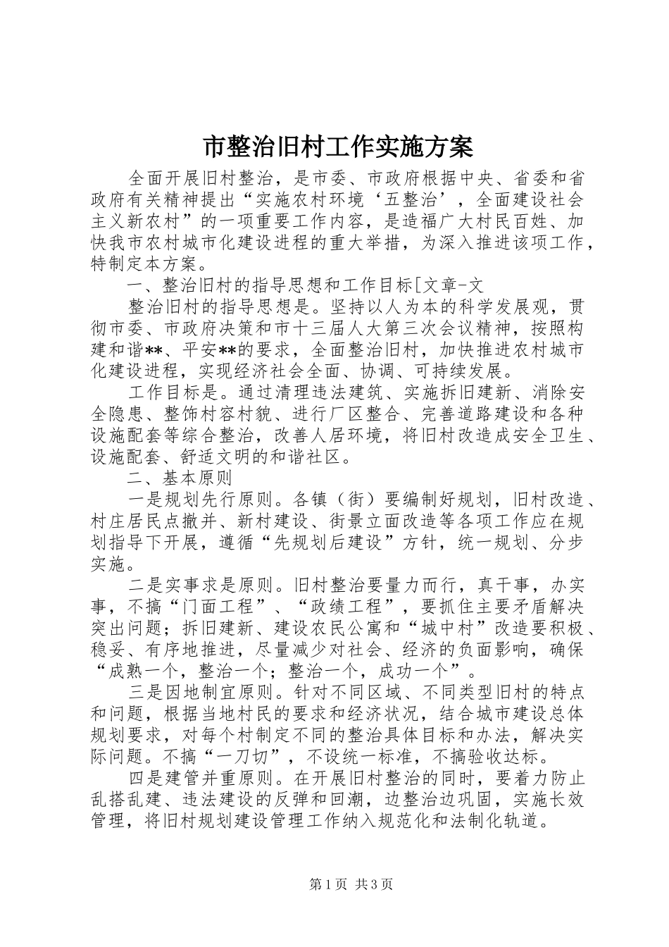 市整治旧村工作方案 _第1页