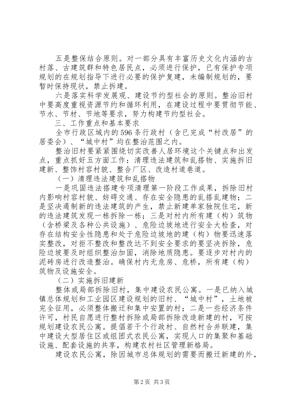 市整治旧村工作方案 _第2页