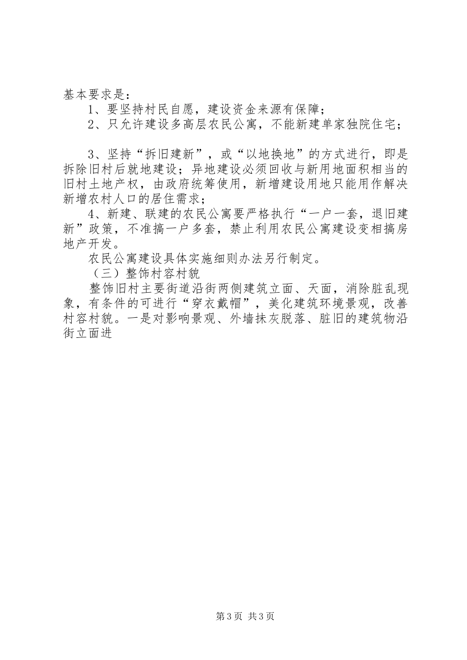 市整治旧村工作方案 _第3页