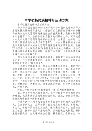 中学弘扬民族精神月活动实施方案 
